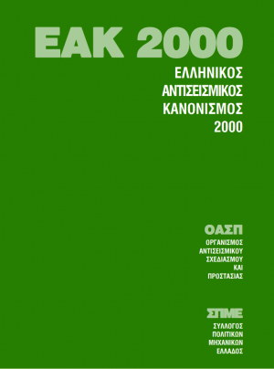 εακ 2000