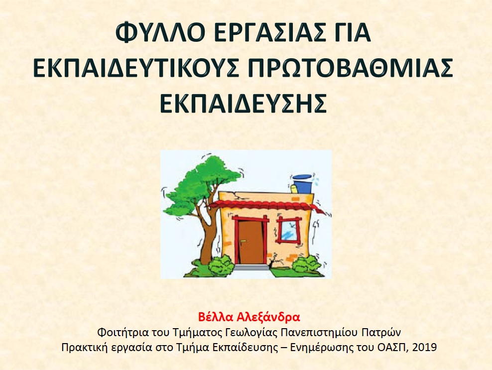 Παρουσίαση: «Φύλλο Εργασίας για Εκπαιδευτικούς Πρωτοβάθμιας Εκπαίδευσης»