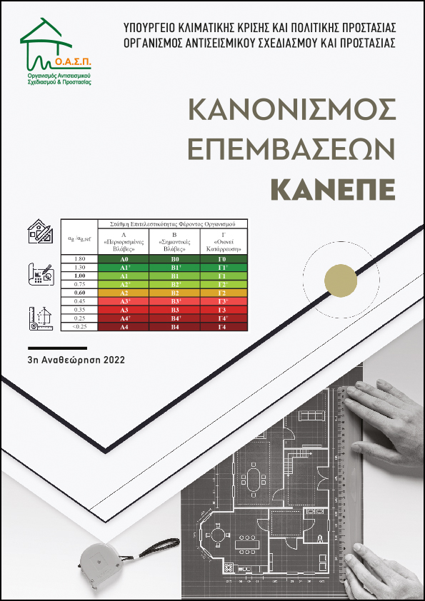 Cover ΚΑΝΕΠΕ