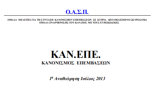 ΚΑΝΕΠΕ 1Η