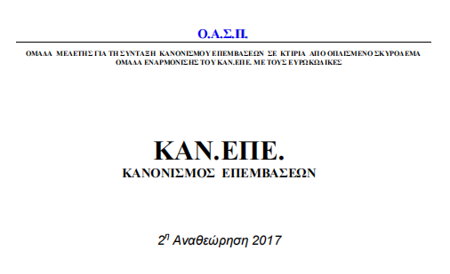 ΚΑΝΕΠΕ 2Η